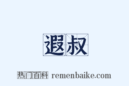 遐叔是什么意思的图片